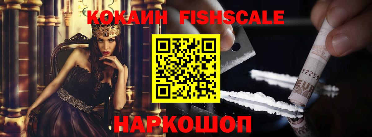 COCAIN FishScale  Вход с VPN  Можайск  Кокаин Колумбийский 