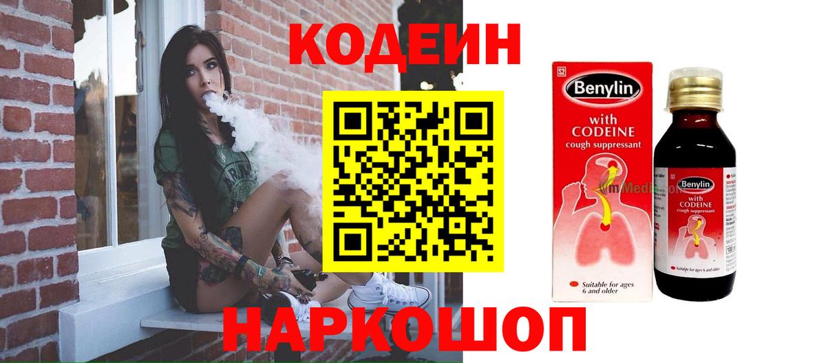Codein напиток Lean (лин)  Кодеиновый сироп Lean Purple Drank  Можайск  Вход с VPN 